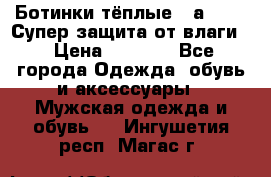 Ботинки тёплые. Sаlomon. Супер защита от влаги. › Цена ­ 3 800 - Все города Одежда, обувь и аксессуары » Мужская одежда и обувь   . Ингушетия респ.,Магас г.